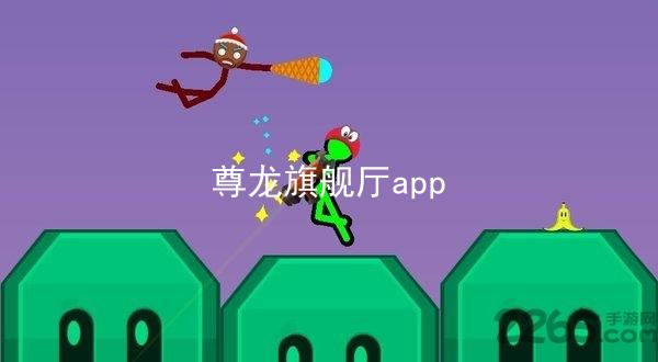 尊龙旗舰厅app