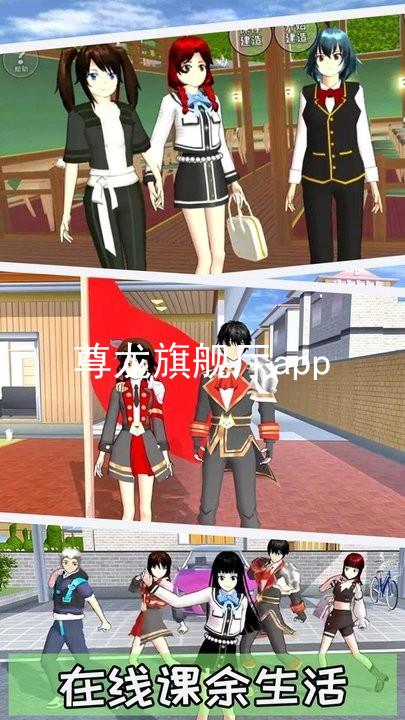 尊龙旗舰厅app