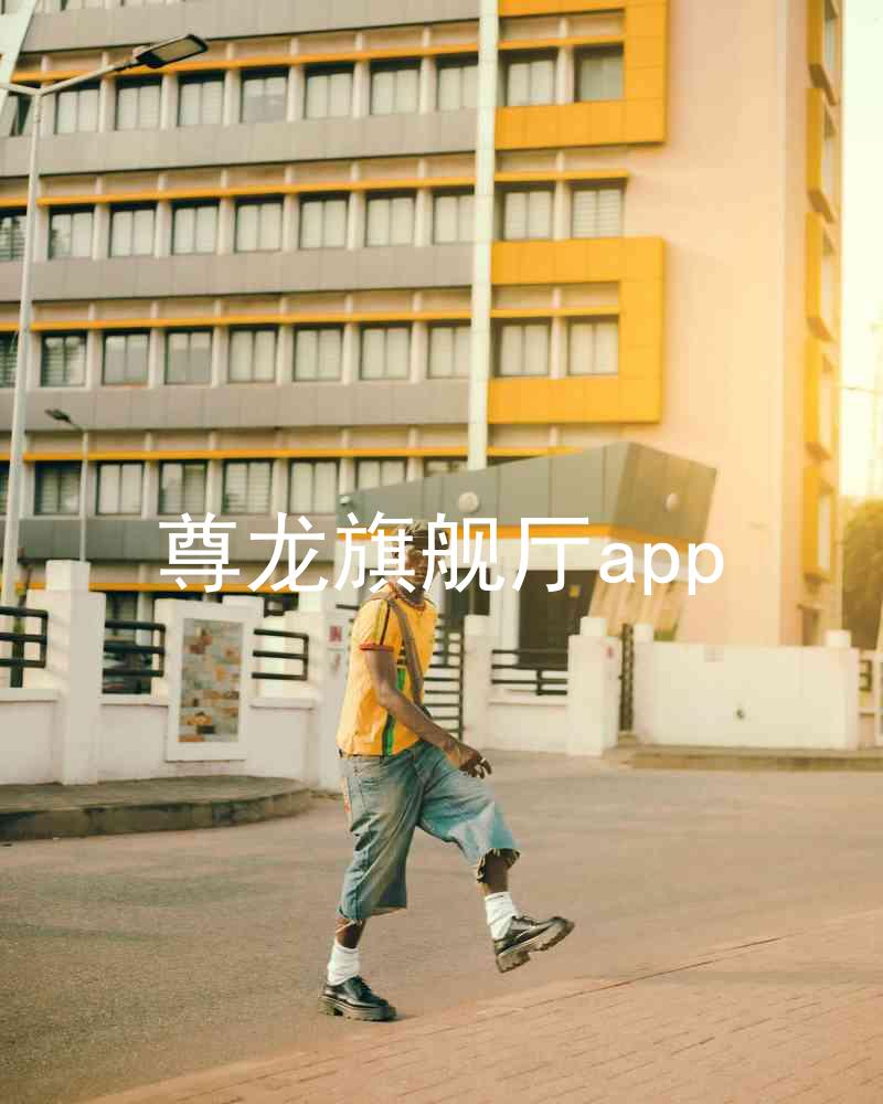 尊龙旗舰厅app