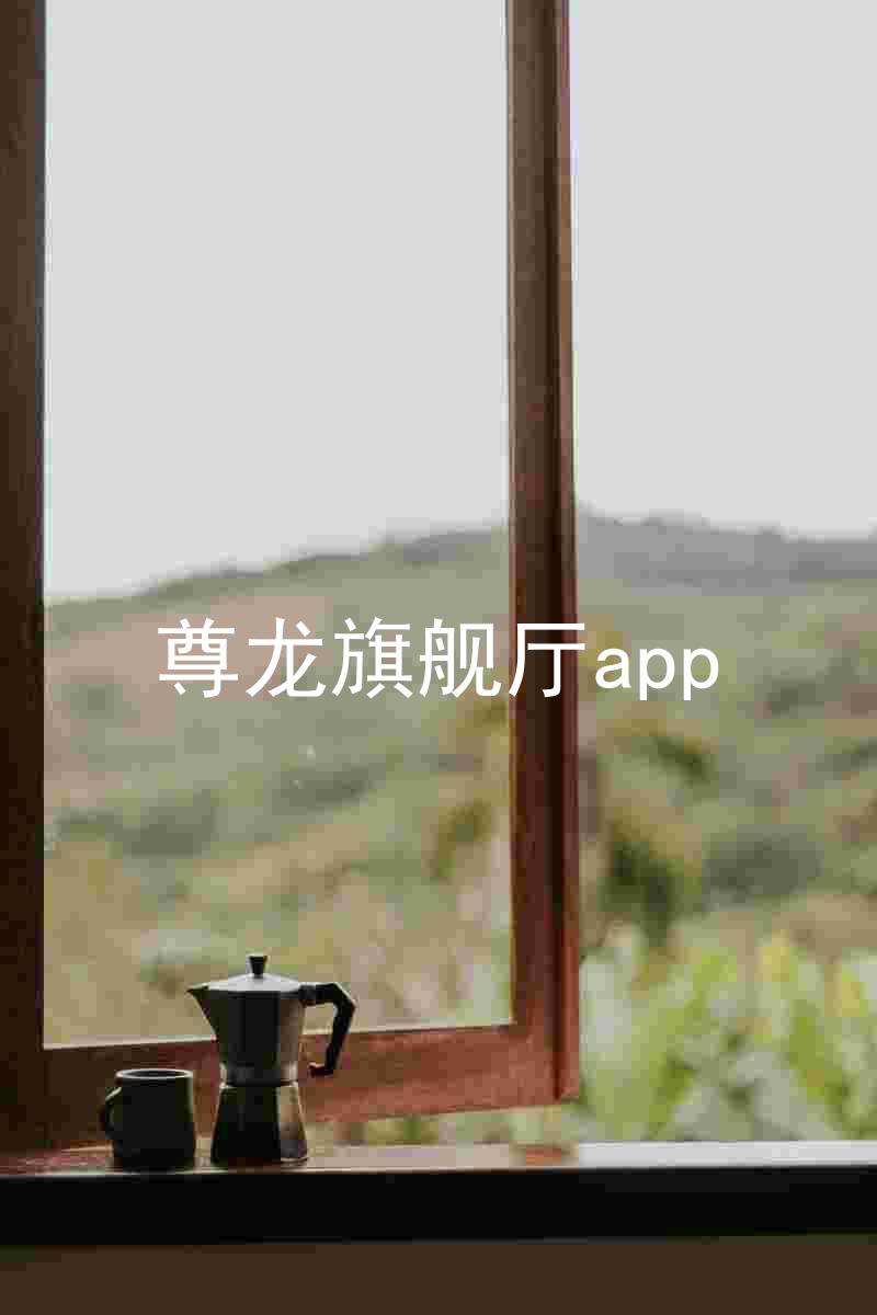 尊龙旗舰厅app