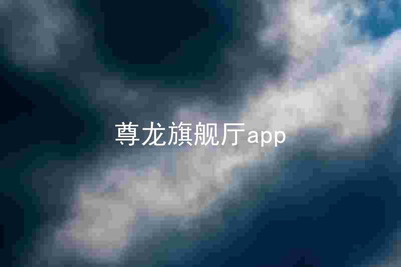 尊龙旗舰厅app