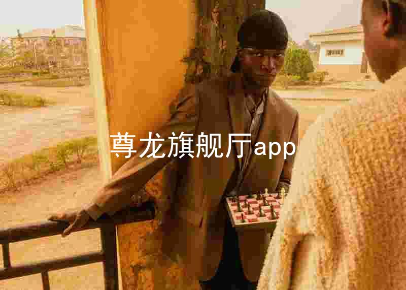 尊龙旗舰厅app