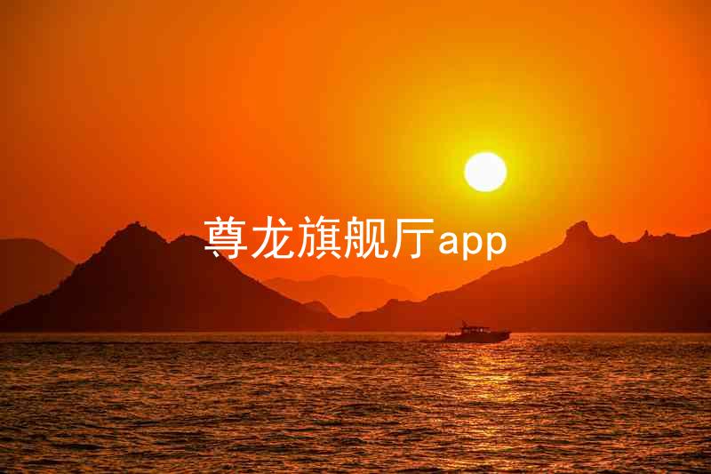 尊龙旗舰厅app