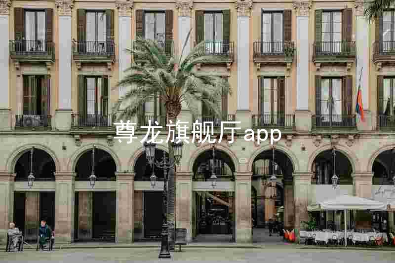 尊龙旗舰厅app