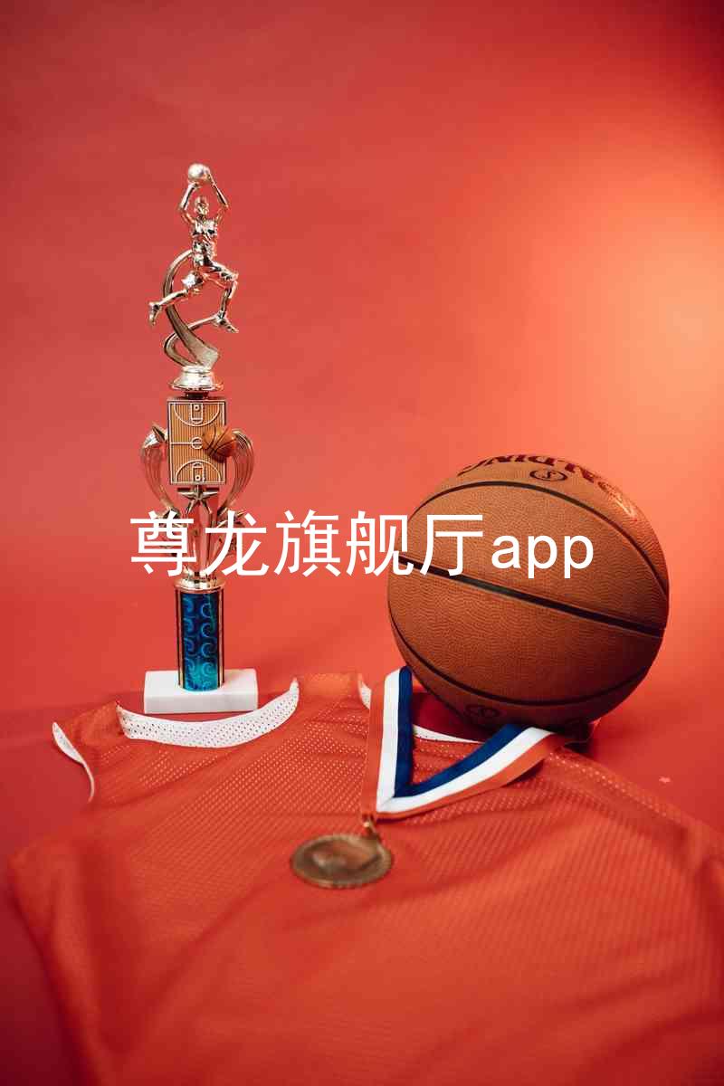 尊龙旗舰厅app