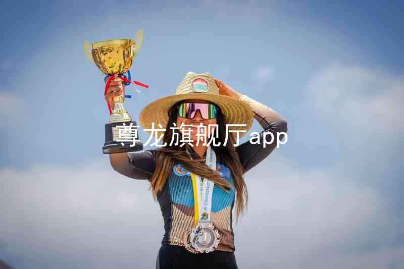 尊龙旗舰厅app