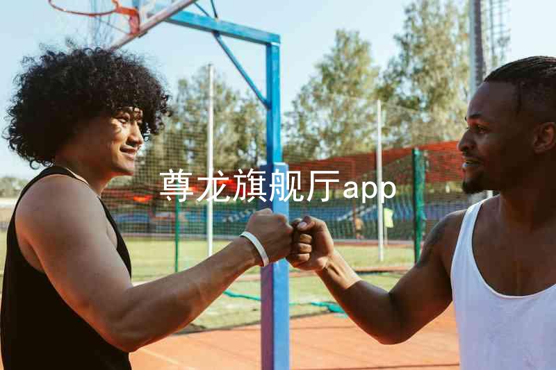尊龙旗舰厅app