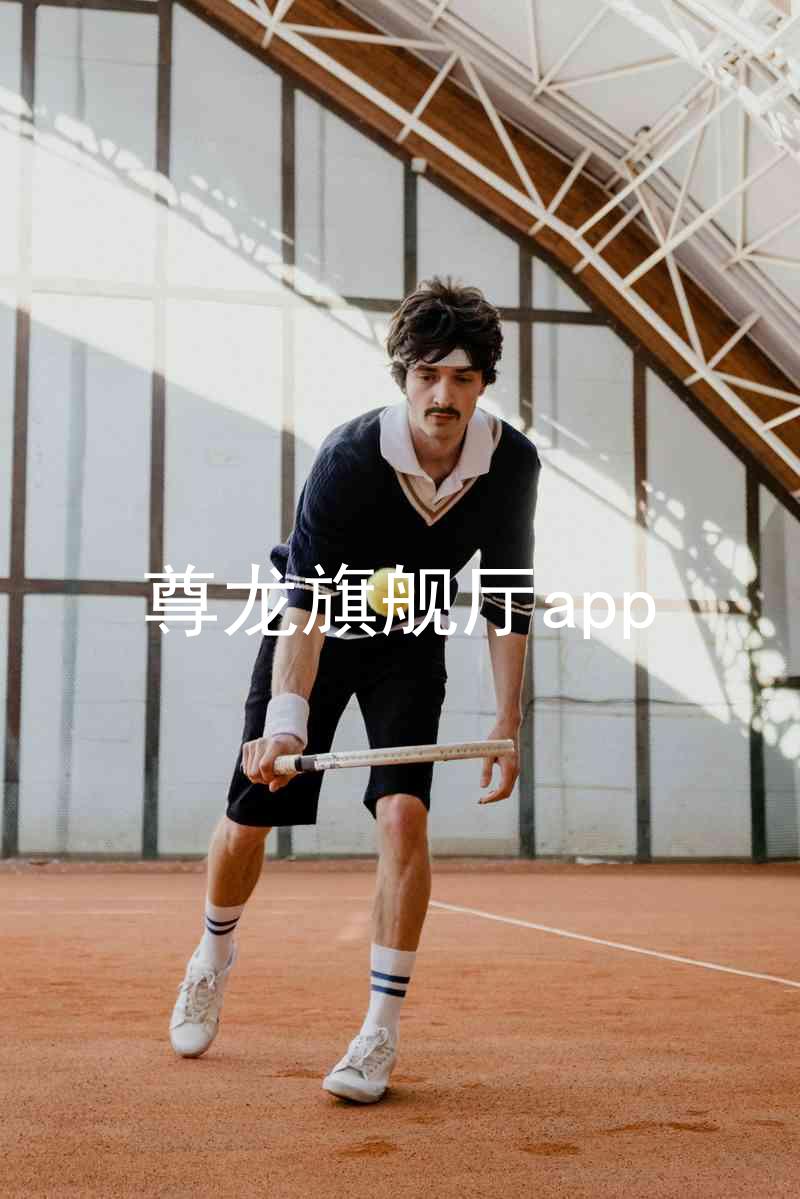 尊龙旗舰厅app