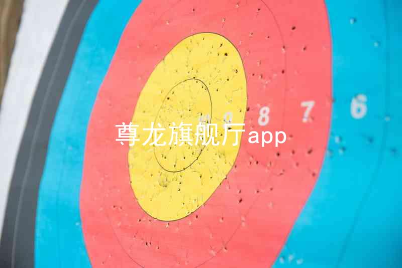 尊龙旗舰厅app
