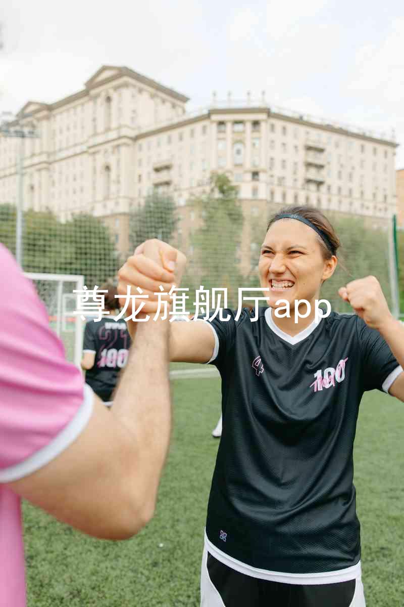 尊龙旗舰厅app