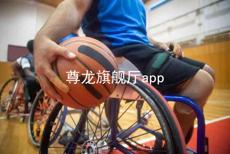 尊龙旗舰厅app