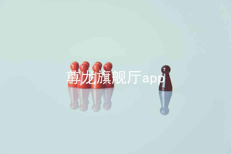 尊龙旗舰厅app