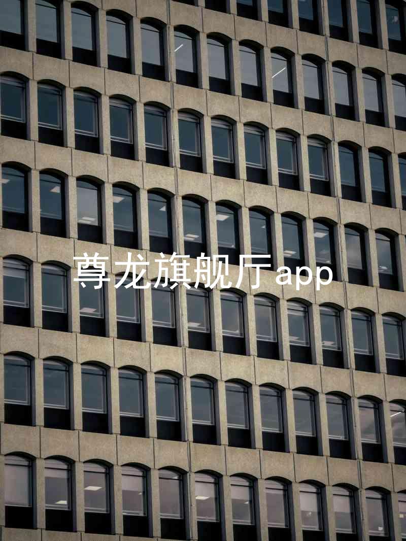 尊龙旗舰厅app