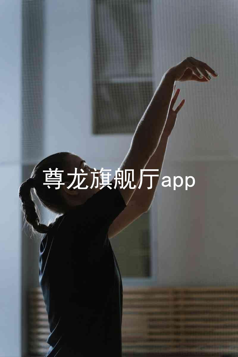 尊龙旗舰厅app