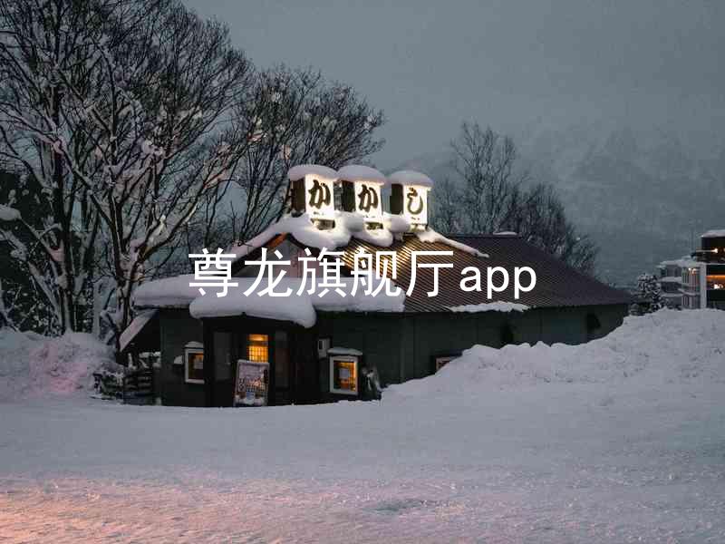 尊龙旗舰厅app
