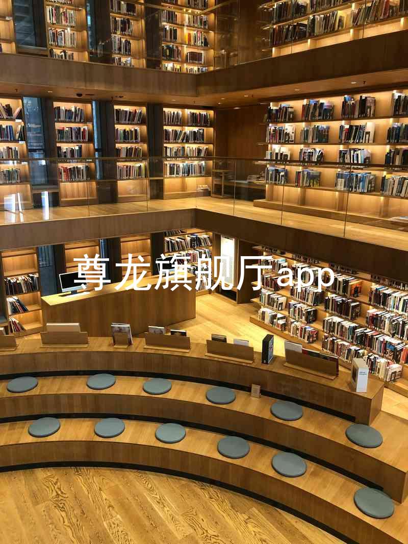 尊龙旗舰厅app