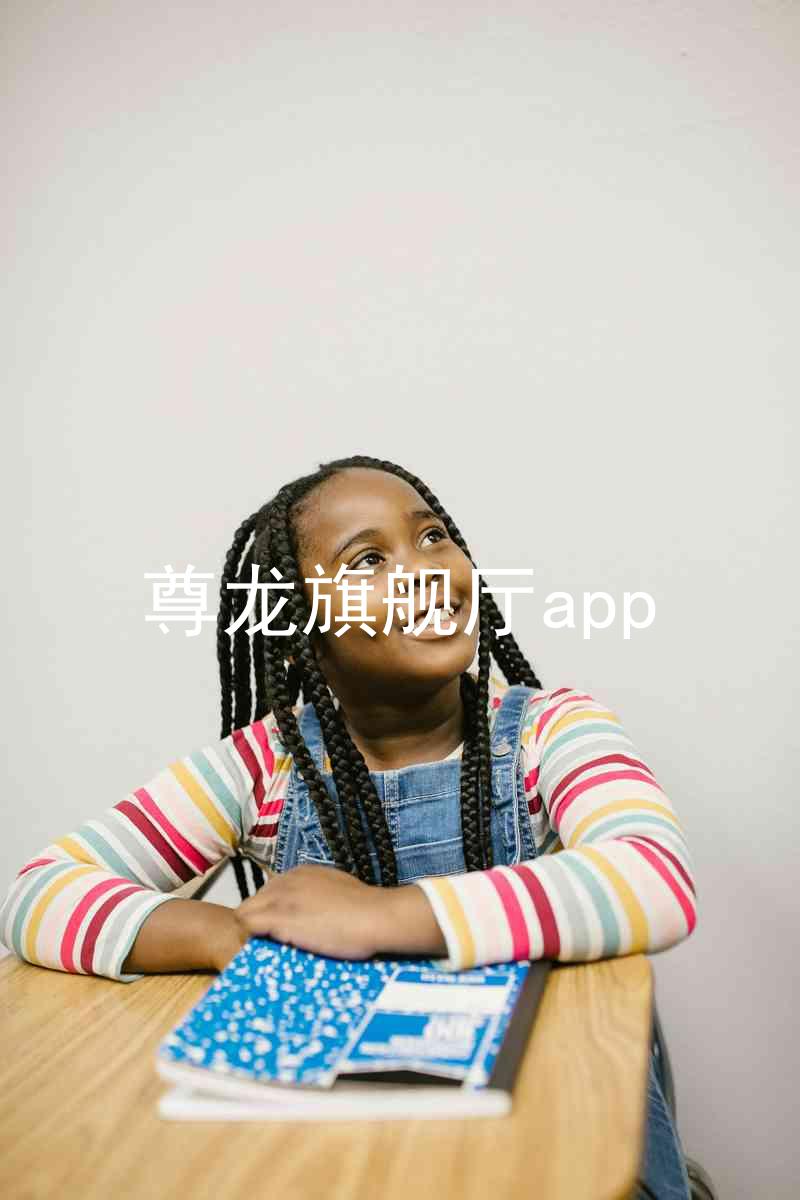 尊龙旗舰厅app