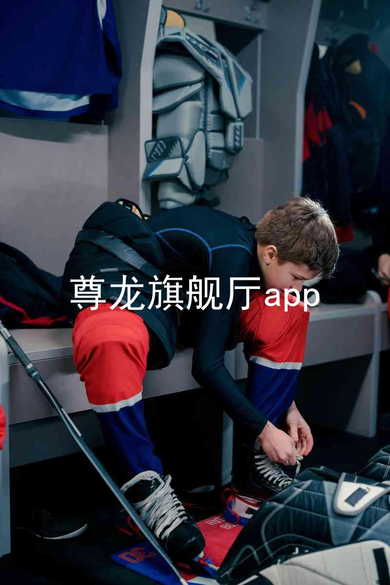 尊龙旗舰厅app